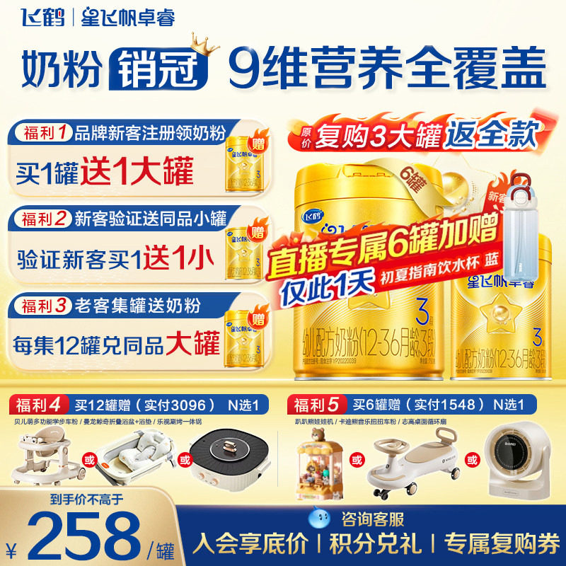 飞鹤星飞帆卓睿3段幼儿配方奶粉(1-3岁)750g*6乳铁蛋白高量益生菌