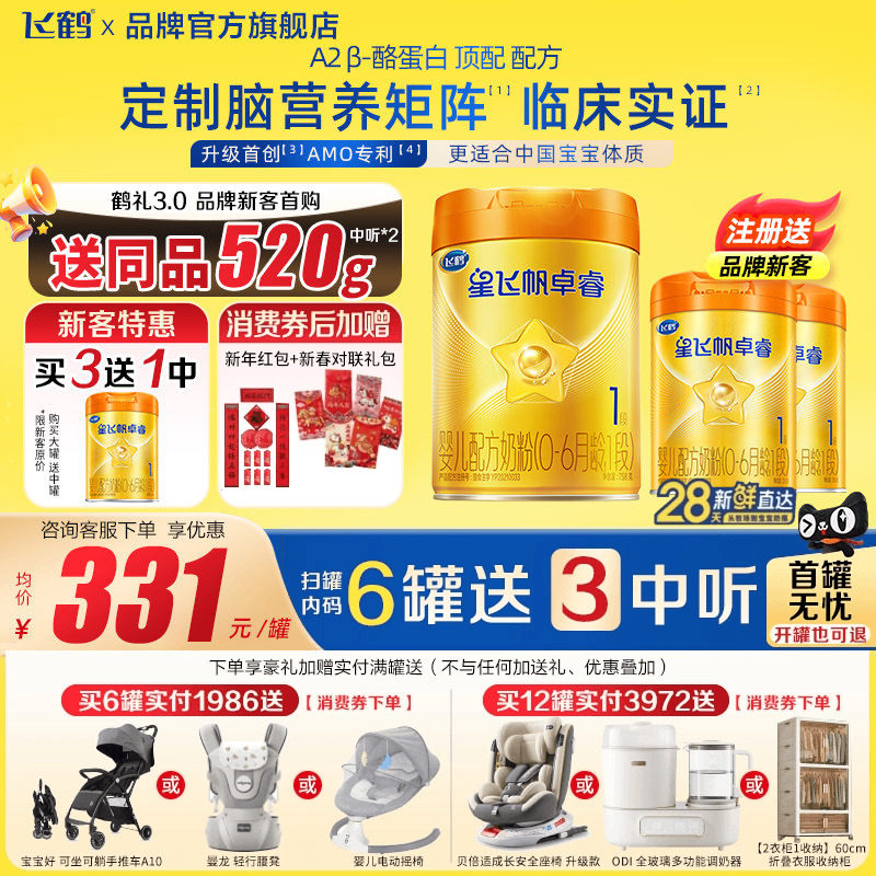 注册买1送520g】飞鹤星飞帆卓睿1段A2β758g1罐奶粉含HMO乳铁蛋白,婴童奶粉,婴幼儿牛奶粉,淘宝优惠券,粉丝福利购,淘宝优惠卷