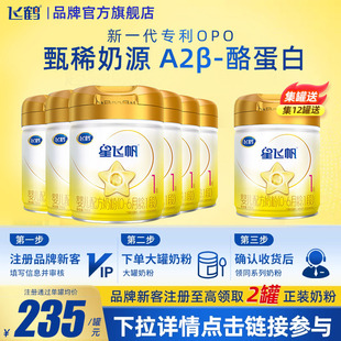 消费券 酪蛋白奶源1段708g6罐婴儿牛奶粉 飞鹤星飞帆A2β
