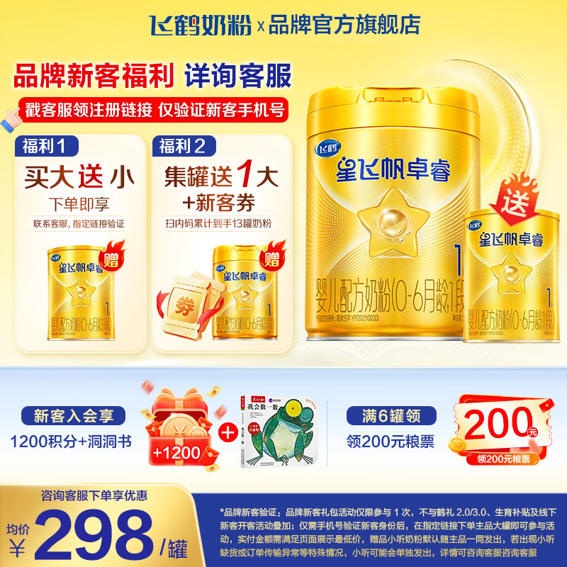 新客买大赠小】飞鹤星飞帆卓睿1段750g1罐乳铁蛋白一段奶粉旗舰店