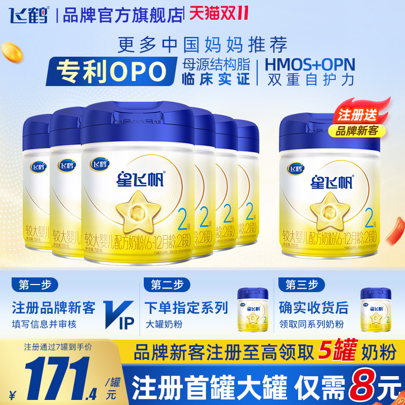 育儿补贴】飞鹤星飞帆2段700g6罐蓝罐OPO较大婴儿牛奶粉旗舰店