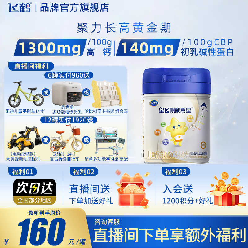 买3送400g】飞鹤星飞帆聚高星4段A2β酪蛋白3-14岁800g1罐儿童粉