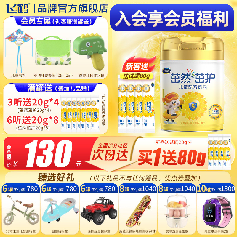 整箱送4条试喝茁然飞鹤儿童奶粉