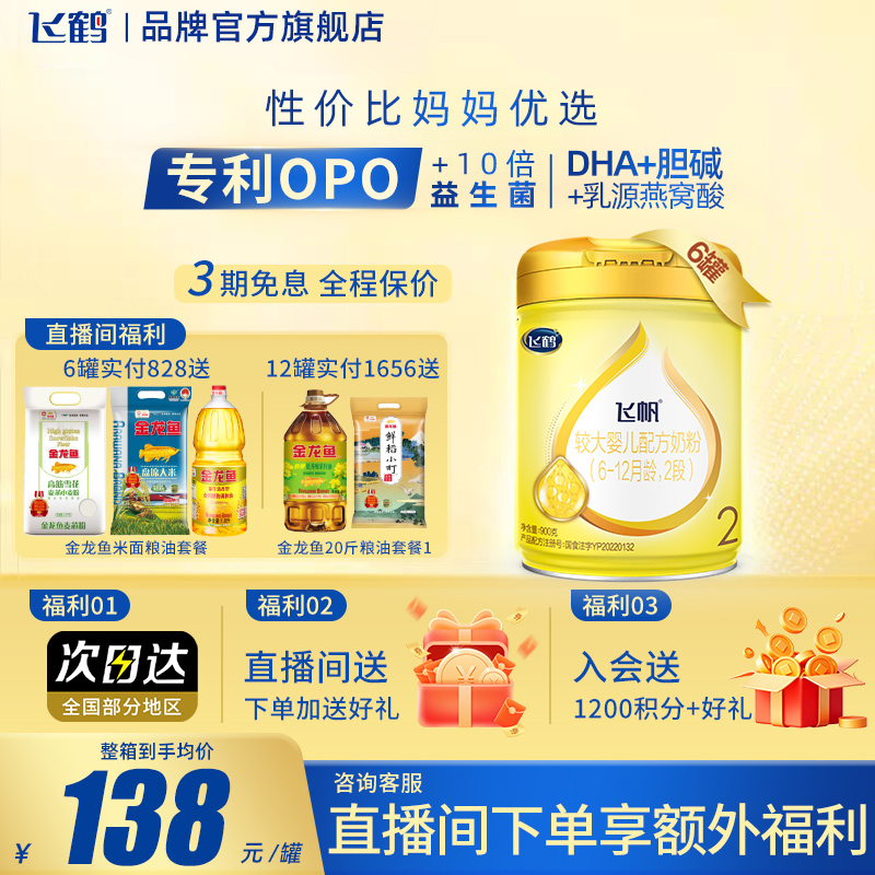 直播专享】飞鹤飞帆呵护2段900g6罐较大婴儿牛奶粉二段品牌旗舰店