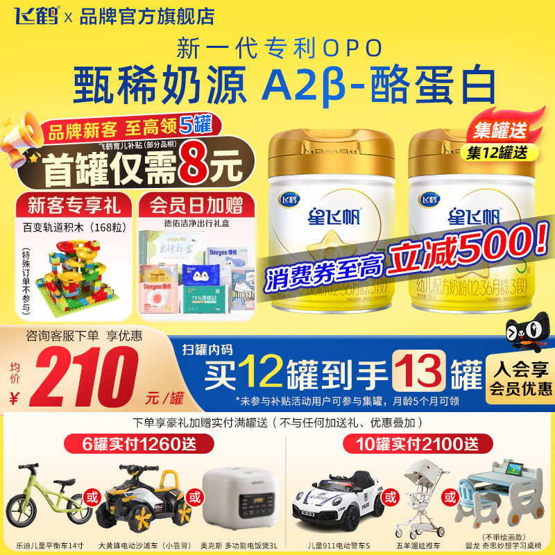 飞鹤奶粉A2星飞帆3段注册送708g