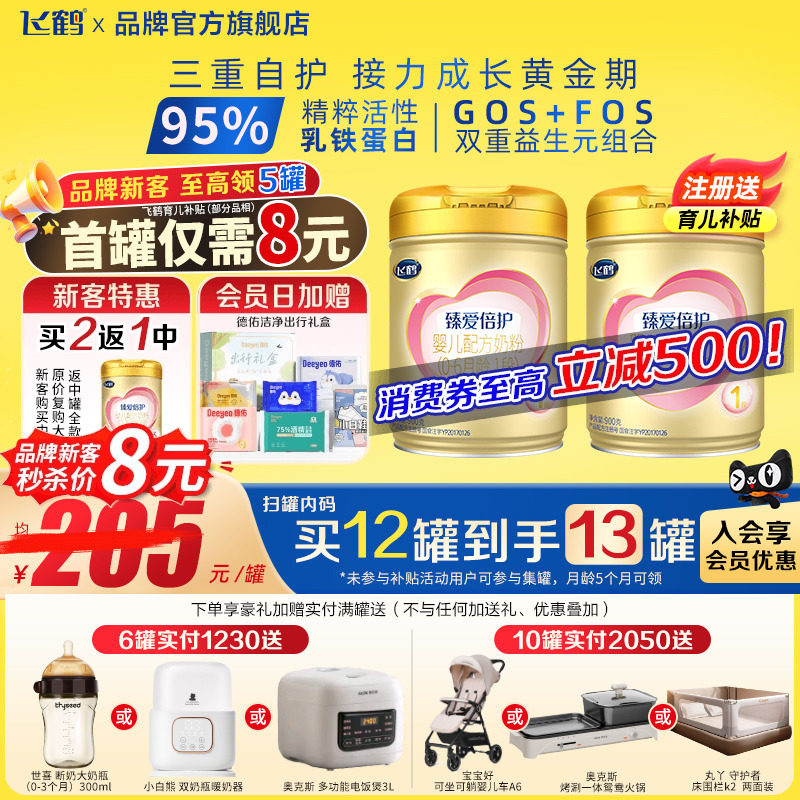 注册送900g臻爱倍护1段奶粉飞鹤
