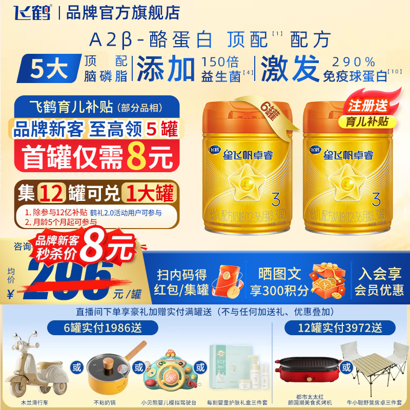 注册送1大罐】飞鹤星飞帆卓睿3段A2β-酪蛋白奶源758g6罐婴儿奶粉