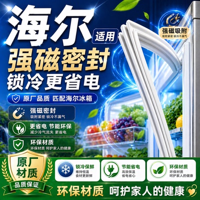 海尔冰箱门密封条门胶条原装通用磁条冰柜密封圈配件原厂磁性