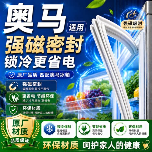 奥马冰箱门密封条门胶条原装通用磁条冰柜密封圈配件原厂磁性