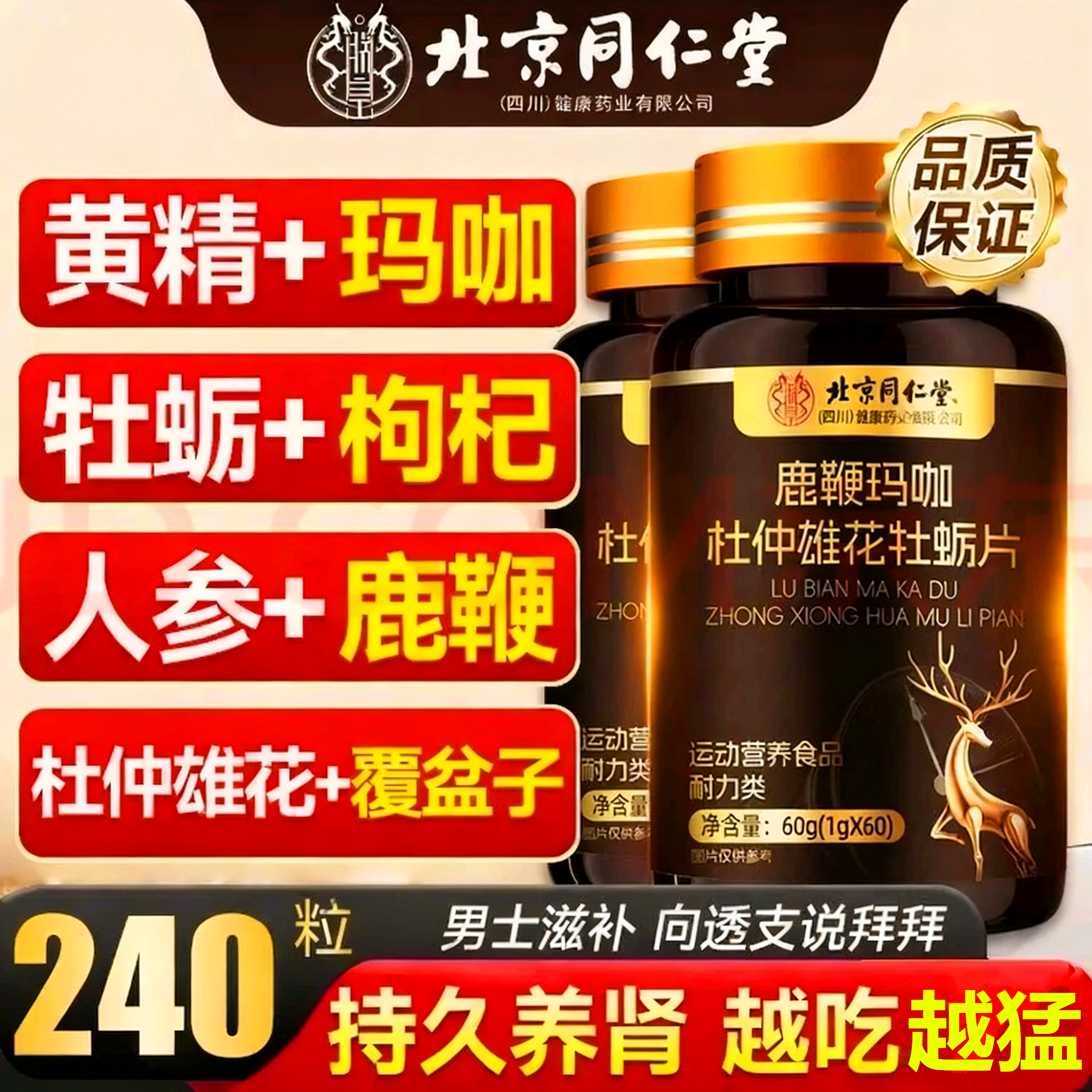 同仁堂人参鹿鞭片男性保健品滋补