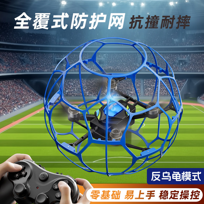 足球无人机小学生球形遥控飞机防摔飞行器玩具青少年比赛专用航模