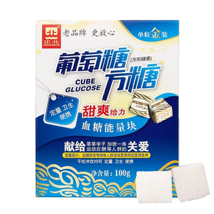正北葡萄糖方糖块100g甜橙味血糖能量块体考分健身常备便携小包装