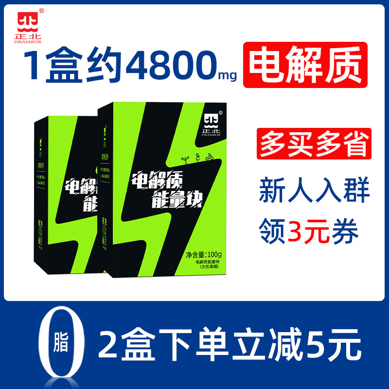 正北电解质能量块100gx2盒 葡萄糖粉运动饮料冲剂