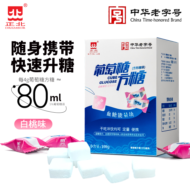 正北葡萄糖方糖100g白桃味低血糖常备葡萄糖片能量块独立包装