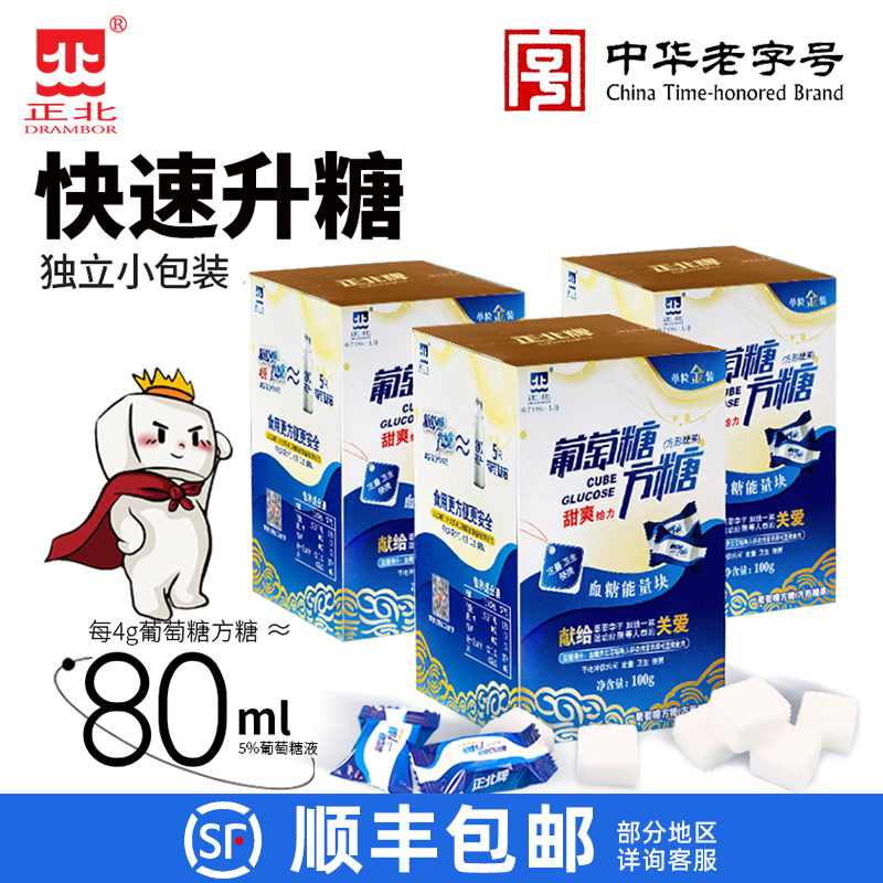 正北葡萄糖方糖块100gx3盒原味低血糖常备能量片独立包装便携