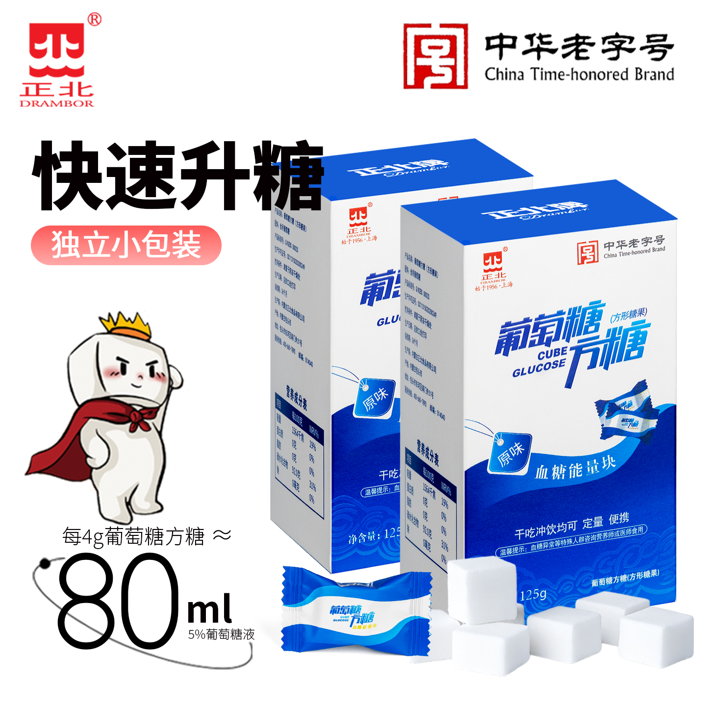 正北葡萄糖方糖125gX2盒低血糖