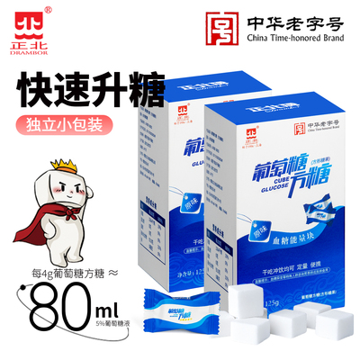 正北葡萄糖方糖125gX2盒低血糖