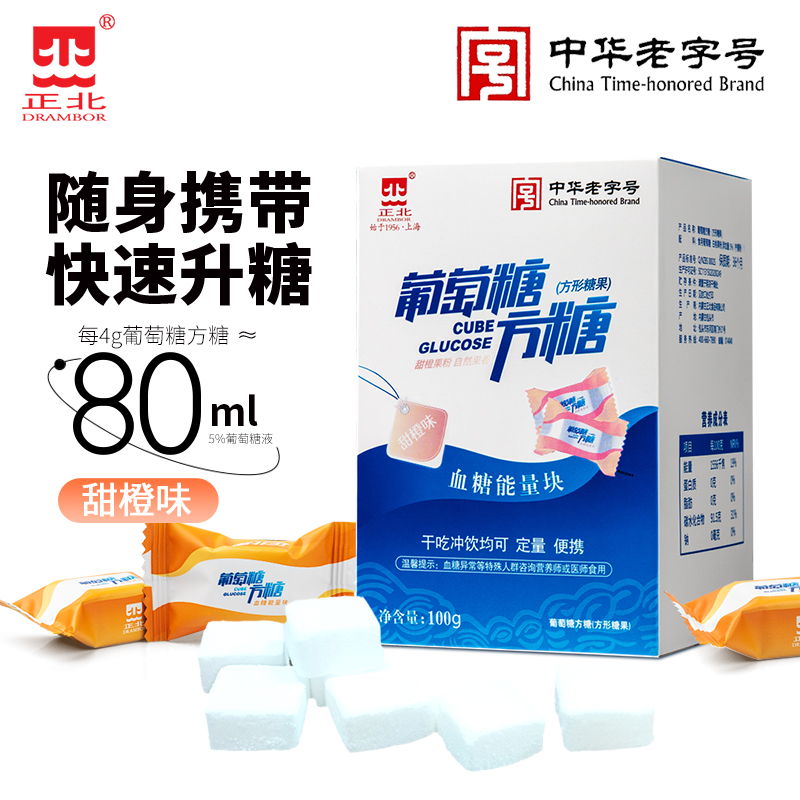 正北葡萄糖方糖块100g甜橙味血糖能量块低血糖常备便携