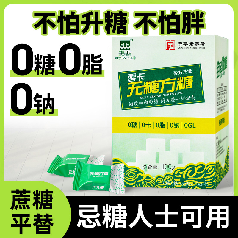 正北无糖方糖100g糖尿病人食糖