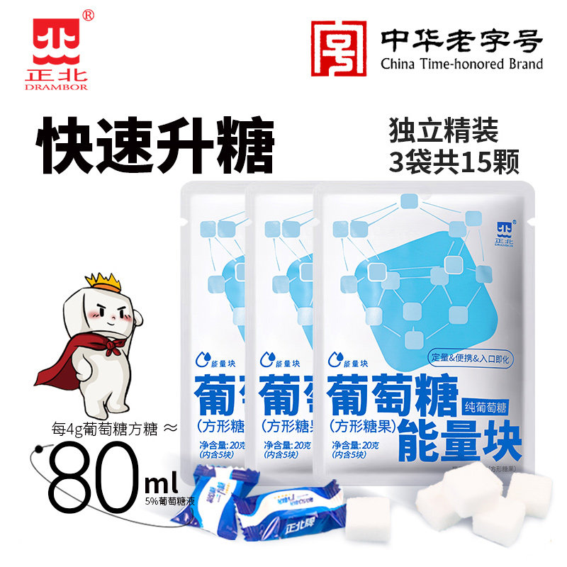 正北葡萄糖能量块20gx3袋 葡萄糖粉运动糖尿病人常备便携装