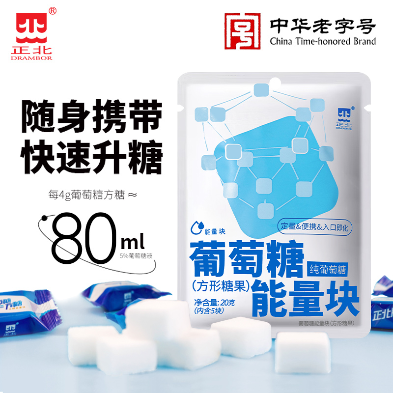 正北葡萄糖能量块20g（5粒）葡萄糖粉运动糖尿病人常备便携装