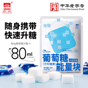 正北旗舰店正北葡萄糖能量块20g（5粒）葡萄糖粉运动糖尿病人常备便携装