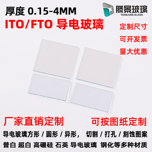 定制导电玻璃ITO/FTO 太阳能电池/电化学/光电电极电沉积20*20mm
