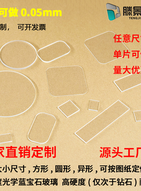 定制蓝宝石/石英/肖特D263T-BF33-AF32/康宁7980-EXG玻璃片视窗片