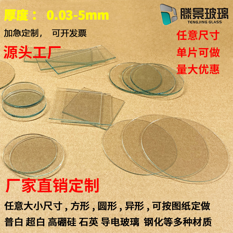 定制普通玻璃钢化玻璃圆形方形异形任意尺寸实验室用小玻璃片