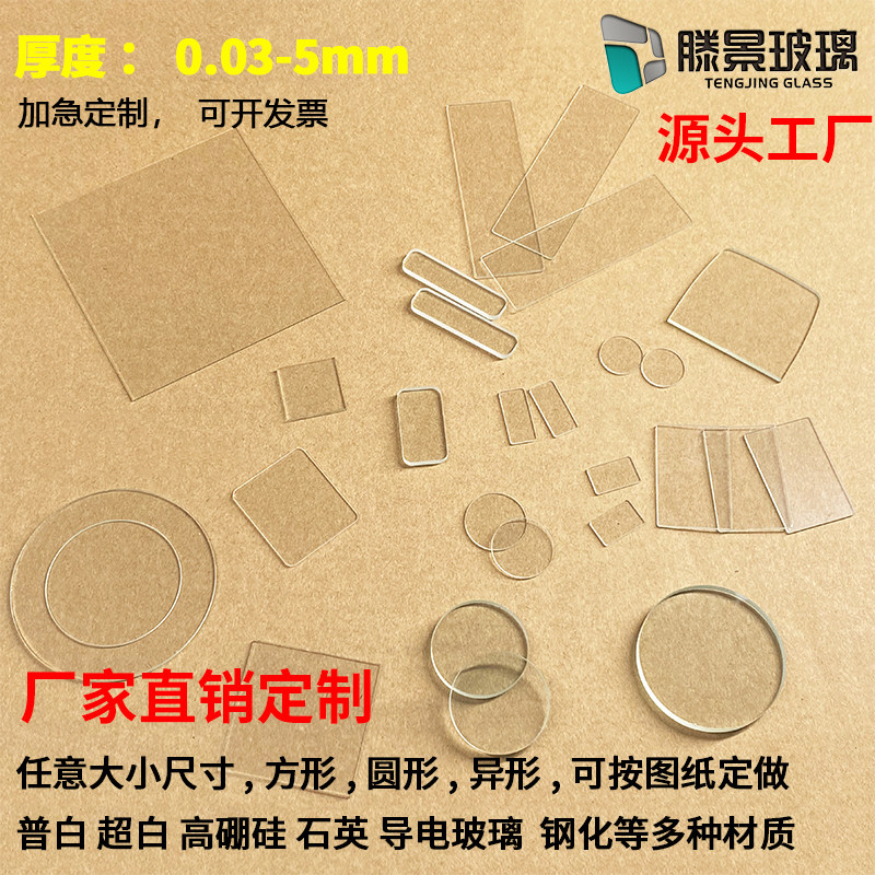 光学超薄玻璃片实验室用普通小玻璃片 方圆形异形可定制 耐高温