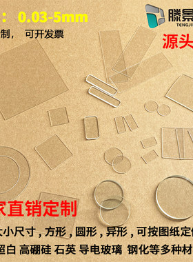 实验室光学超薄玻璃片方圆形异形