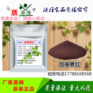 加丽素红食品级 饲料添加剂 养鸡鱼虾 甲鱼500克 质量保证包邮