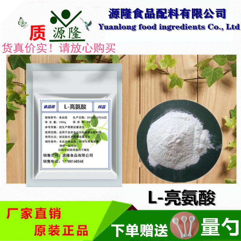食品级亮氨酸添加剂营养