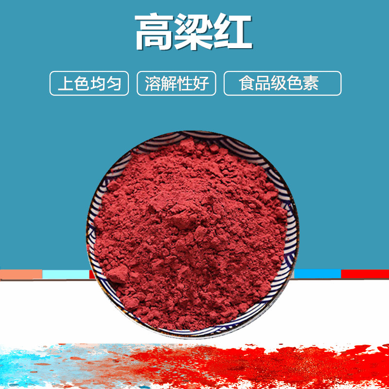 食品级高粱红色素 着色剂食品上色 天然红肉制品专用色素1kg包邮