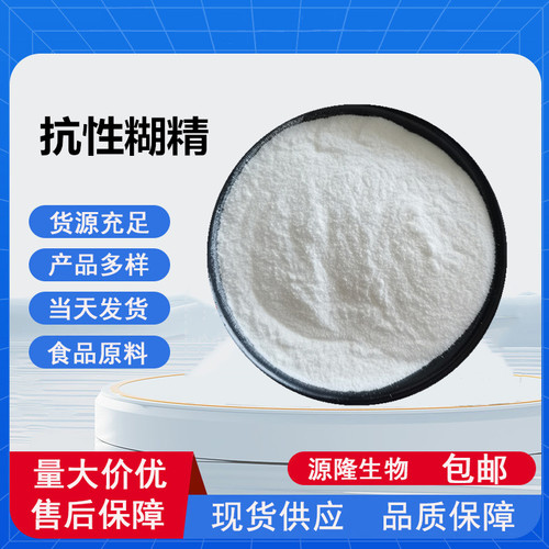 供应食品级抗性糊精纤维改善肠道