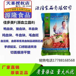 天喜佳多美F(原血立晶B)鸭血块、猪血块羊血块血豆腐血肠等凝固剂