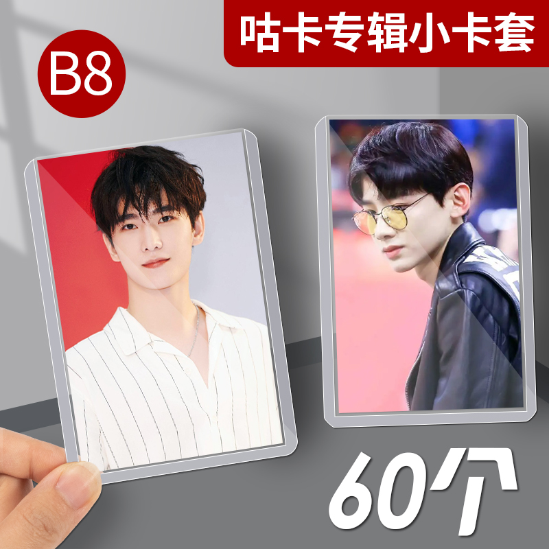 b8硬卡套透明专辑爱豆立得照片