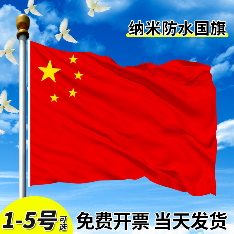 五星红旗纳米防水4号2号5号中国国旗办公室灯杆大国旗户外旗杆3号路灯