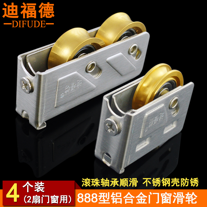 迪福德888型铝合金门窗滑轮