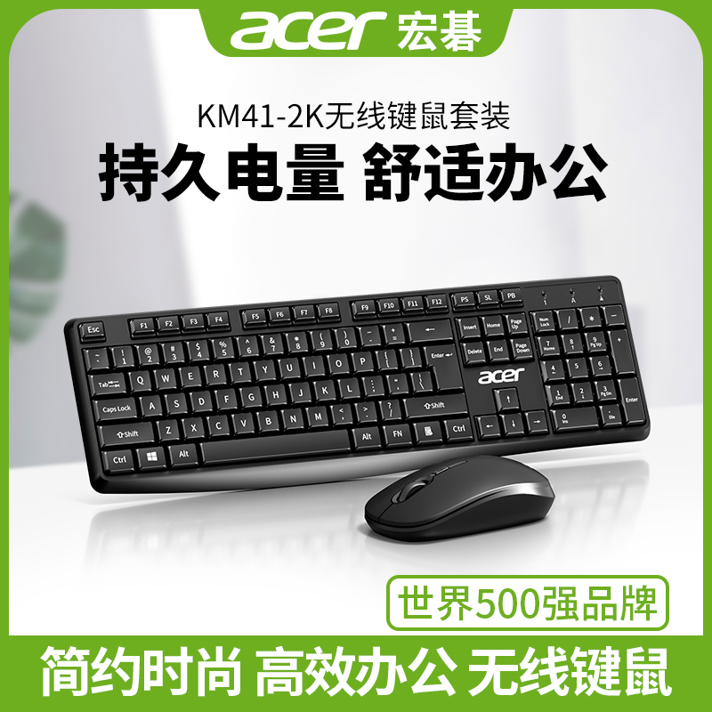 acer/宏碁K41-2K无线键盘鼠标套装办公商务笔记本电脑台式外接USB键鼠女生可爱打字专用便携原装正品