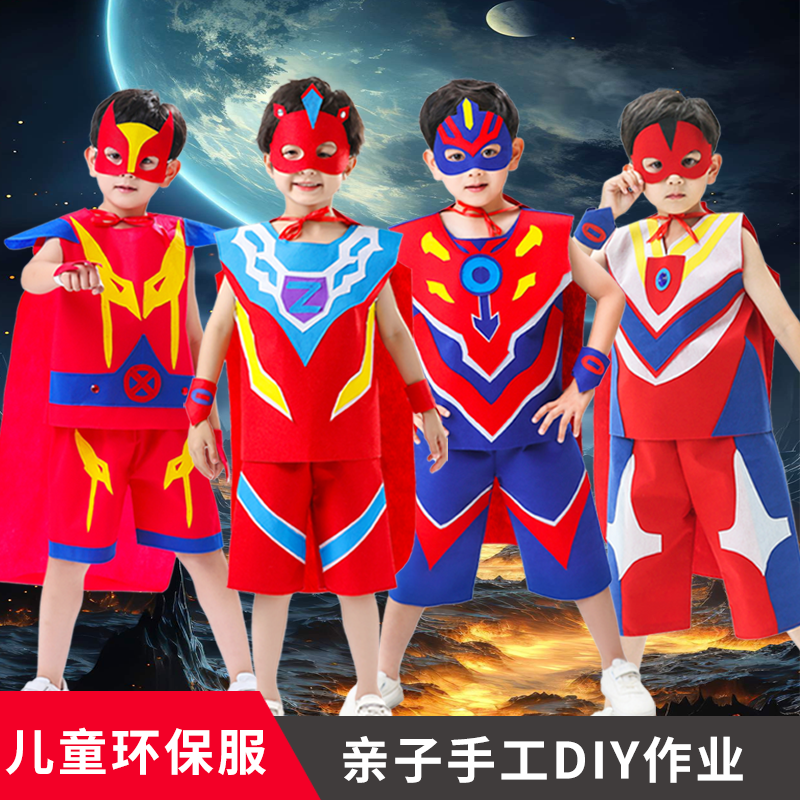 环保服装儿童时装秀幼儿园亲子表演走秀diy奥特曼手工制作亲子装
