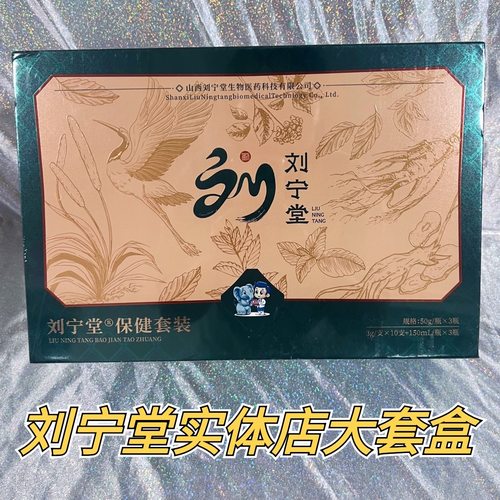 刘宁堂保健套盒石菖蒲保健粉保健液保健膏平衡保健套盒实体店同款