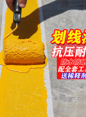 马路停车位划线漆道路标线漆画线篮球场耐磨地面反光专用黄色油漆