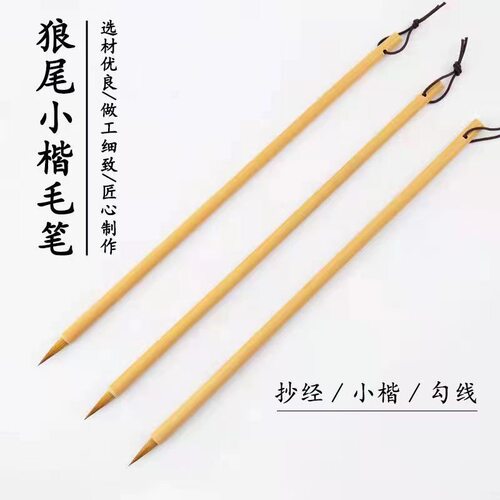 狼毫小楷抄经笔瘦金体二王小行草