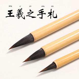 王羲之手札毛笔书法专用紫狼兼毫毛笔专业级二王小楷行书草书软笔