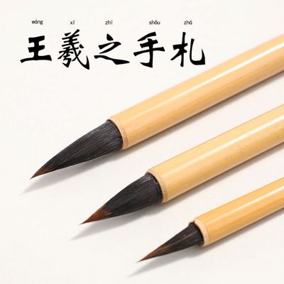 王羲之手札毛笔书法专用紫狼兼毫
