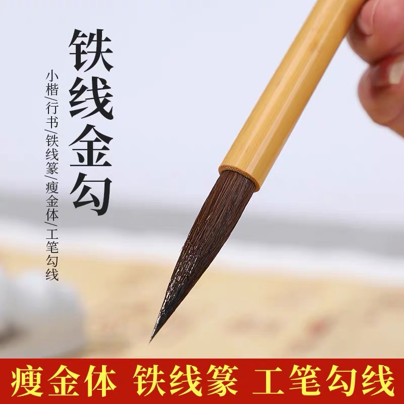瘦金体毛笔狼毫勾线铁线篆小楷工笔勾线国画行草书法专用铁线金钩