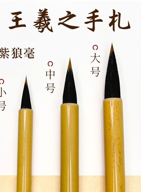 王羲之手札书法毛笔专用小楷兼毫紫毫狼毫专业级大中二王行书行草