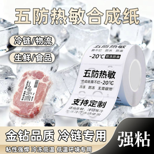 冷冻五防热敏纸生鲜冷链防水耐低温撕不烂不干胶标签食品水果超市