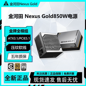 金河田Nexus Gold金牌认证850W 1050W电脑主机全模组电源ATX3.1